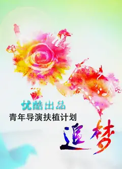 追梦—优酷出品青年导演扶植计划