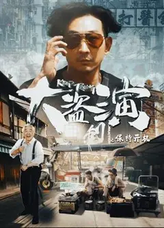 大盗演之保持开机