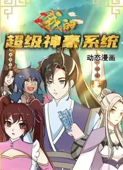 我的超级神豪系统 动态漫画