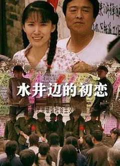 水井边的初恋