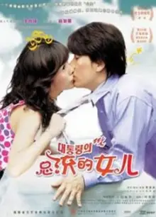总统的女儿