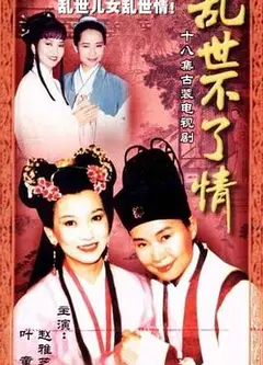 乱世不了情台湾版