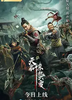 天启·惊蛰变