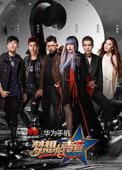 梦想的声音第一季