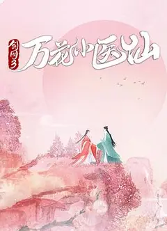 剑网3万花小医仙