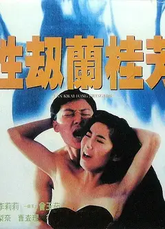 性劫蘭桂坊