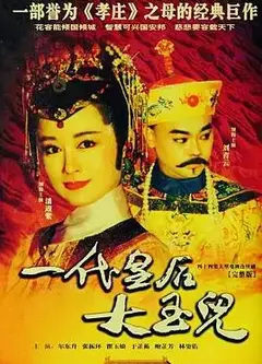 一代皇后大玉儿
