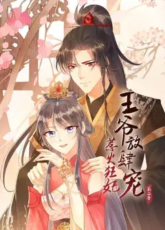 惹火狂妃：王爷放肆宠第二季