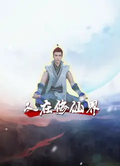 人在修仙界