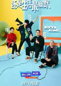 脱口秀大会第四季