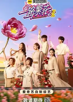 一路繁花2