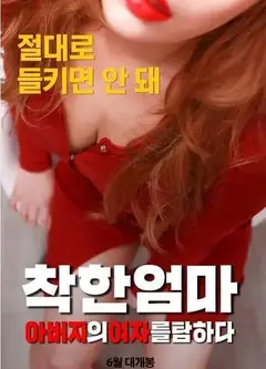 善良妈妈 贪图父亲的女人