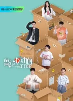 曾经心动的offer