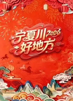 宁夏卫视春节联欢晚会2026