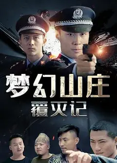 梦幻山庄覆灭记