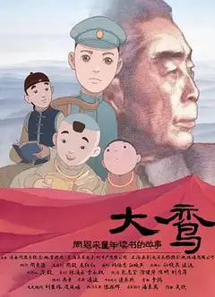 大鸾——周恩来童年读书的故事(双语字幕版)