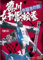 德川女刑罚绘卷牛裂之刑
