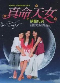 真命天女