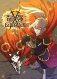 最强反套路系统 动态漫画 第2季