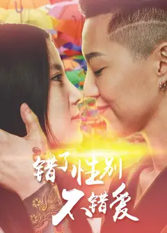 错了性别不错爱