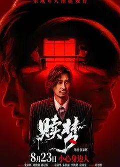 赎梦（普通话版）