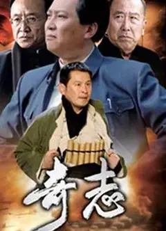 奇志