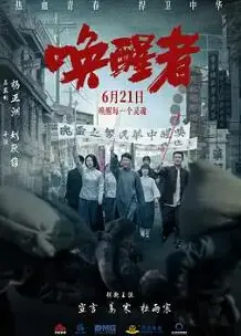 唤醒者2024