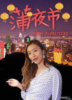 蒲夜市粤语