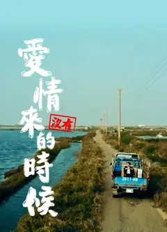 爱情没有来的时候