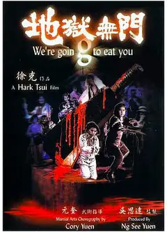地狱无门1980