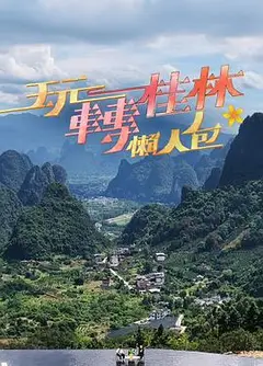 玩转桂林懒人包