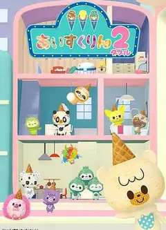 冰冰冰淇淋君第二季