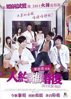 人约离婚后