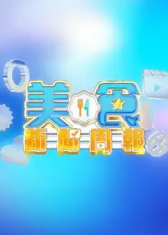 美食新闻周报