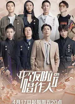 开饭啦！唱作人2