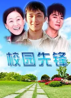 校园先锋