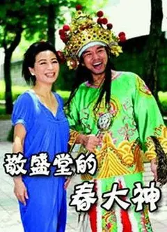 敬盛堂的春大神