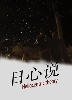 日心说