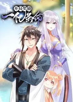 开局奖励一亿条命 动态漫画