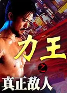 力王之真正敌人
