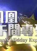 凤凰午间专列