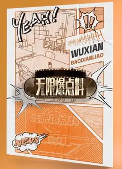 无限爆点料