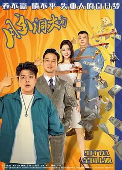脑洞大开