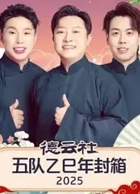 德云社五队乙巳年封箱 2025