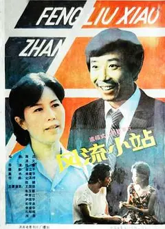 风流小站