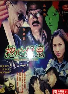 挖心猛鬼