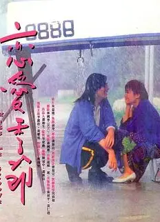 恋爱季节1986