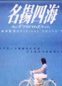 名扬四海