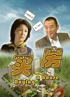 买房