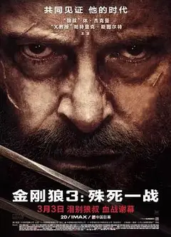 金刚狼3：殊死一战